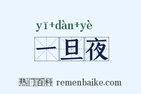 一旦夜是什么意思的图片